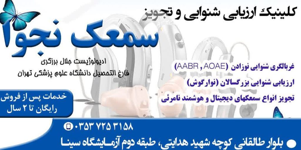 مرکز ارزیابی شنوایی و سمعک نجوا یزد آدرس تلفن ساعت کاری تصاویر و