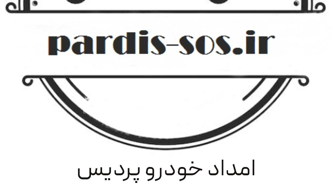 امداد خودرو پردیس فاز۵