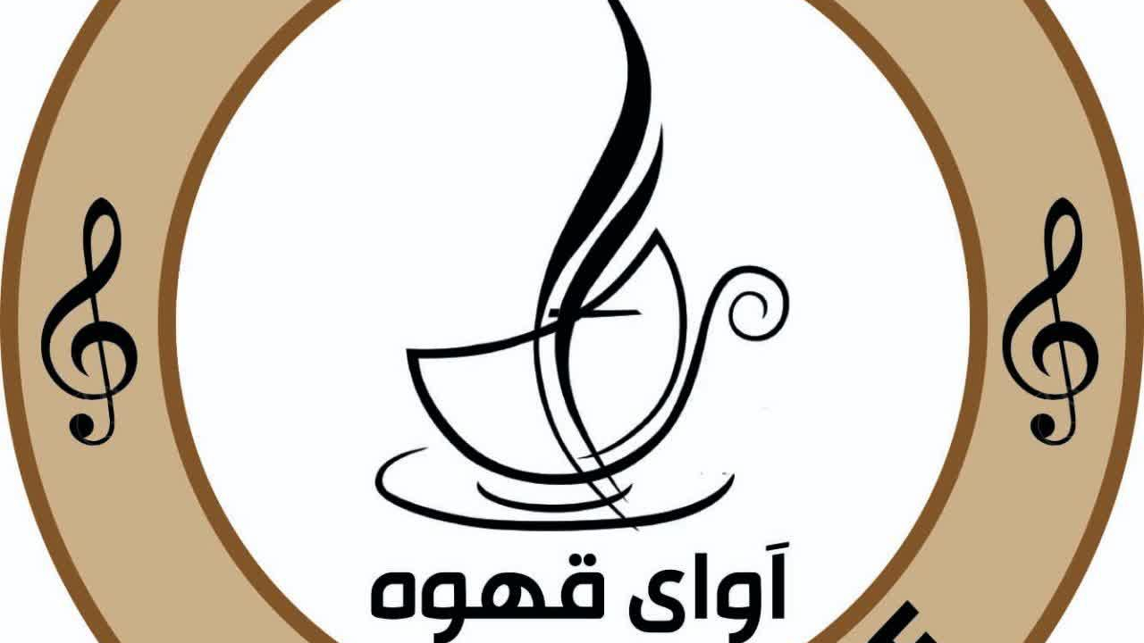 کافه آوای قهوه