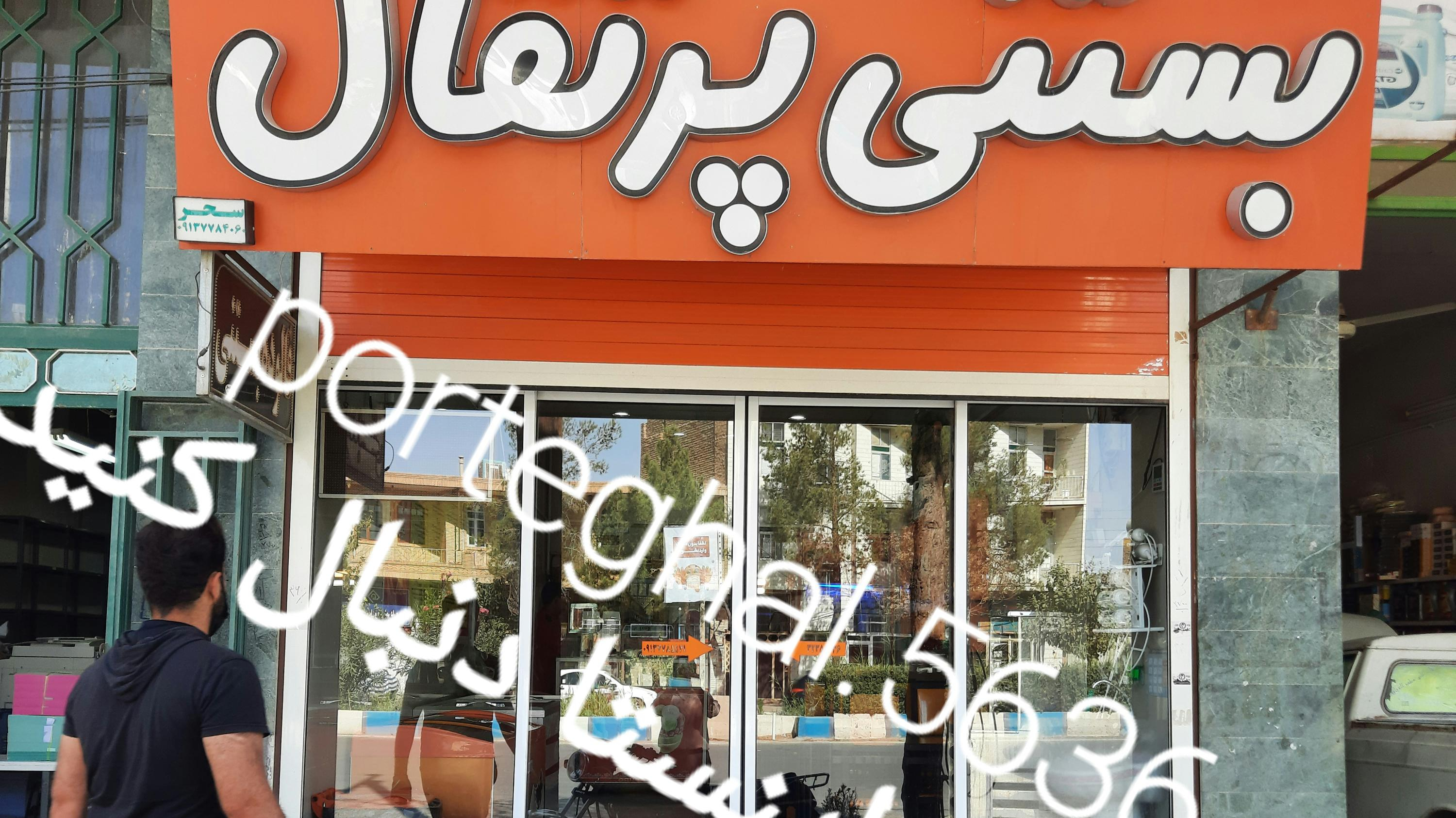 بستنی پرتقال شعبه دو