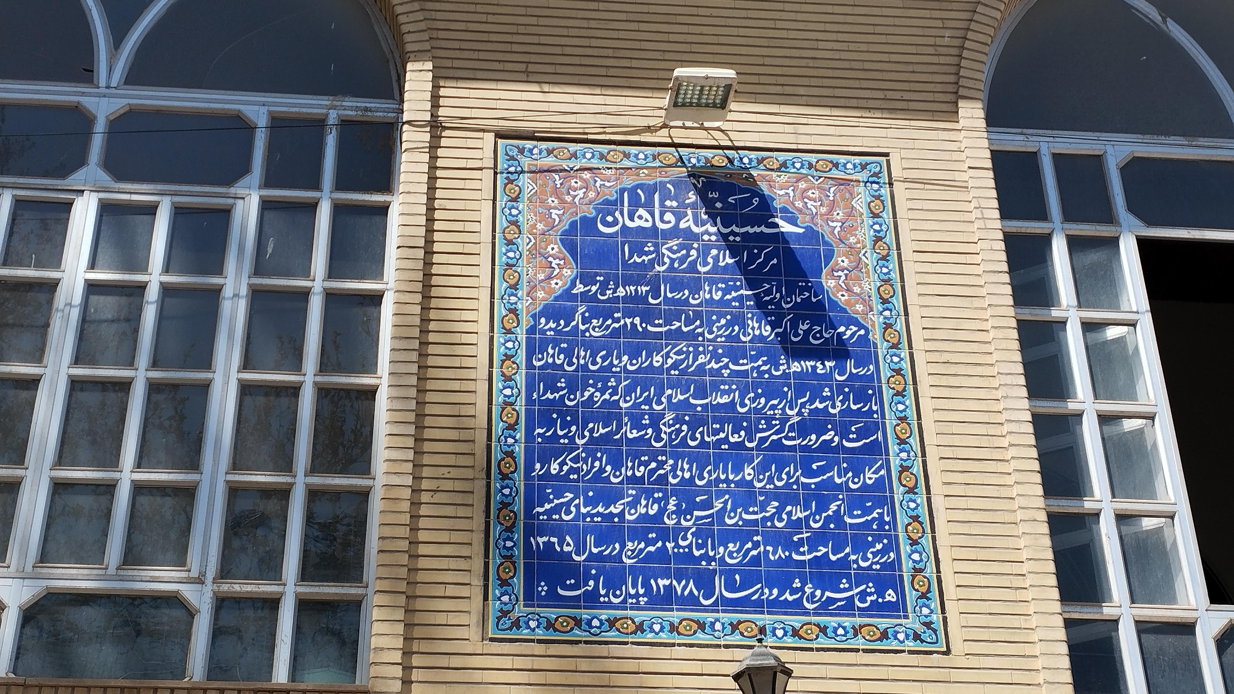 حسینیه سیدالشهدا قاهان