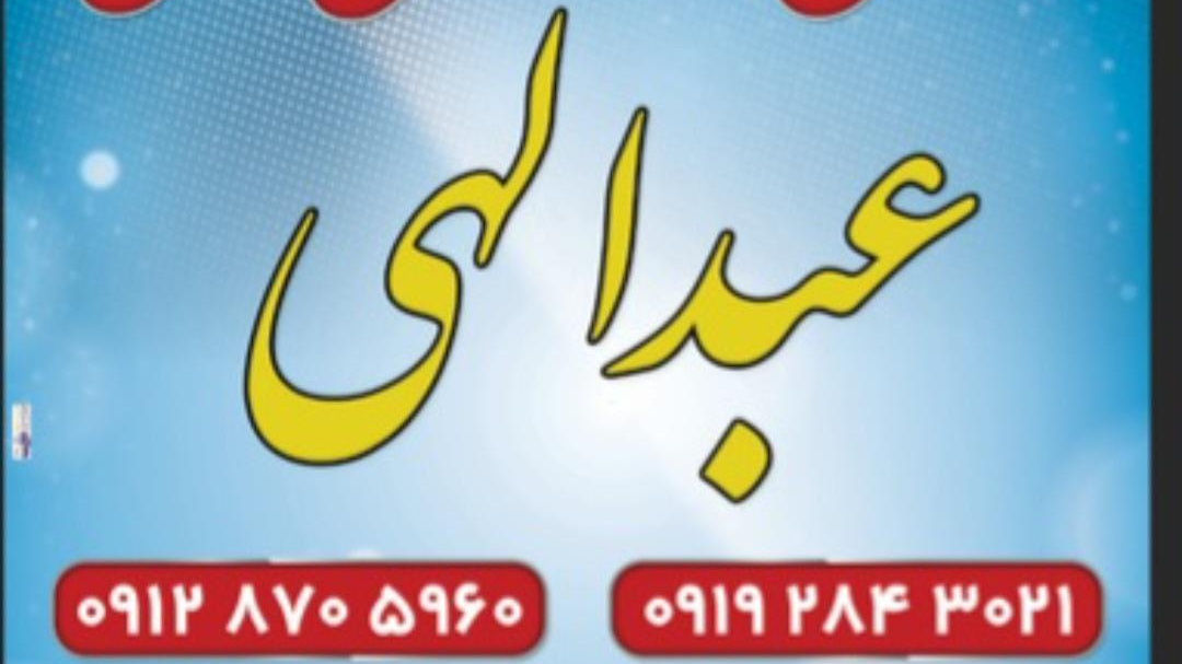 کانال سازی علمی صنعتی عبدالهیMATIN