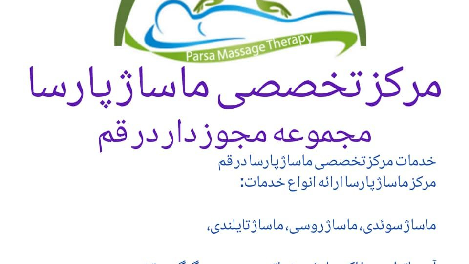 مرکز تخصصی ماساژ پارسا