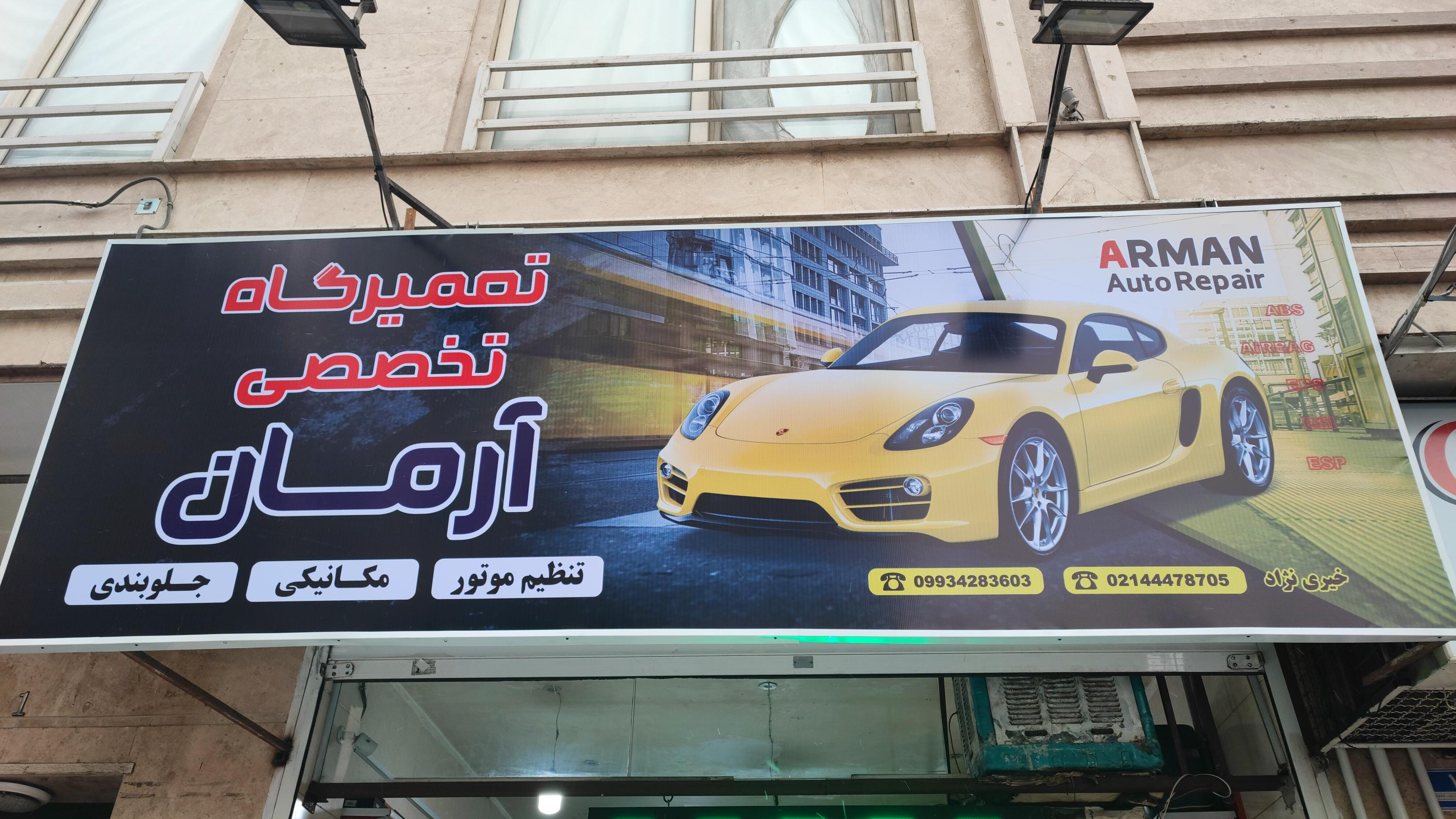 تعمیرگاه اتومبیل آرمان