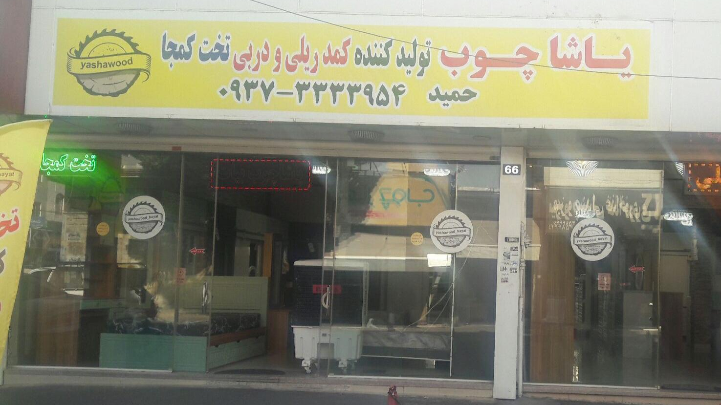 فروشگاه یاشاچوب بیات