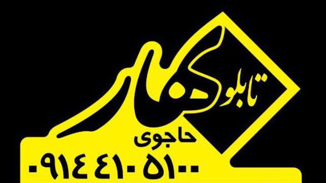 تابلو سازی و نئون سازی بهار