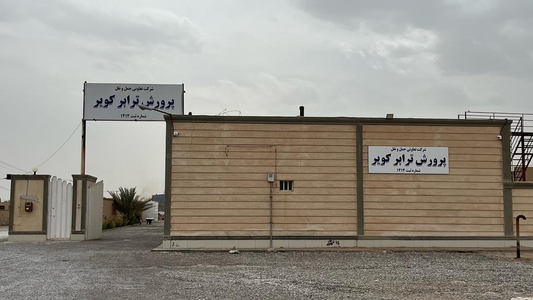شرکت حمل و نقل پرورش ترابر