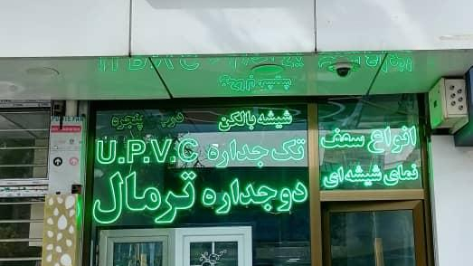 گروه تولیدی پنجره خوب (زبردست)