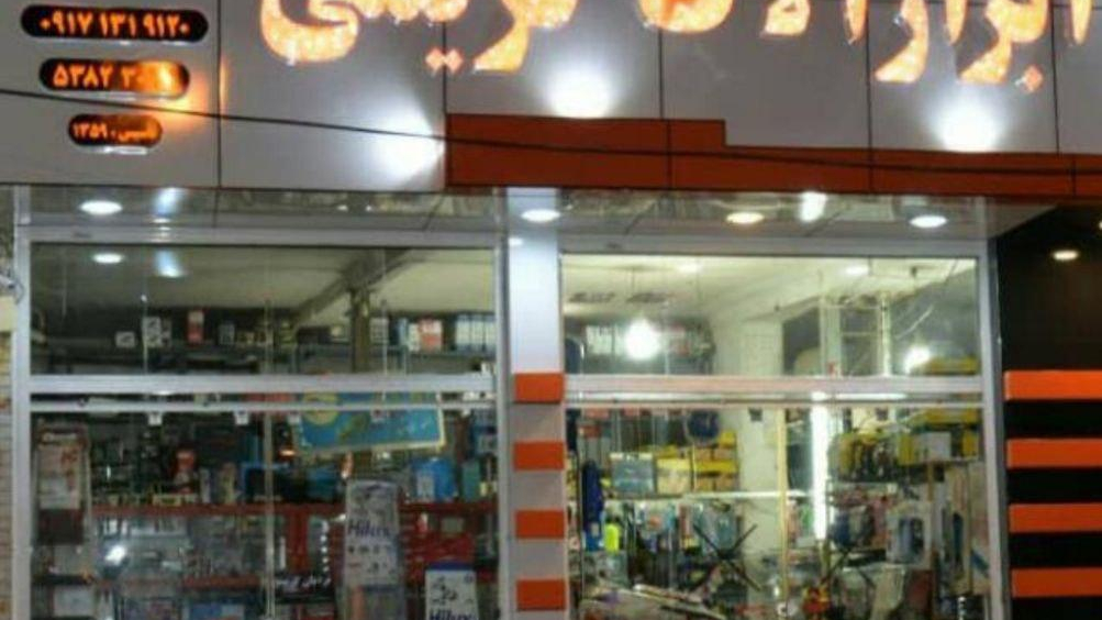 فروشگاه ابزار الات کریمی(شعبه۱)