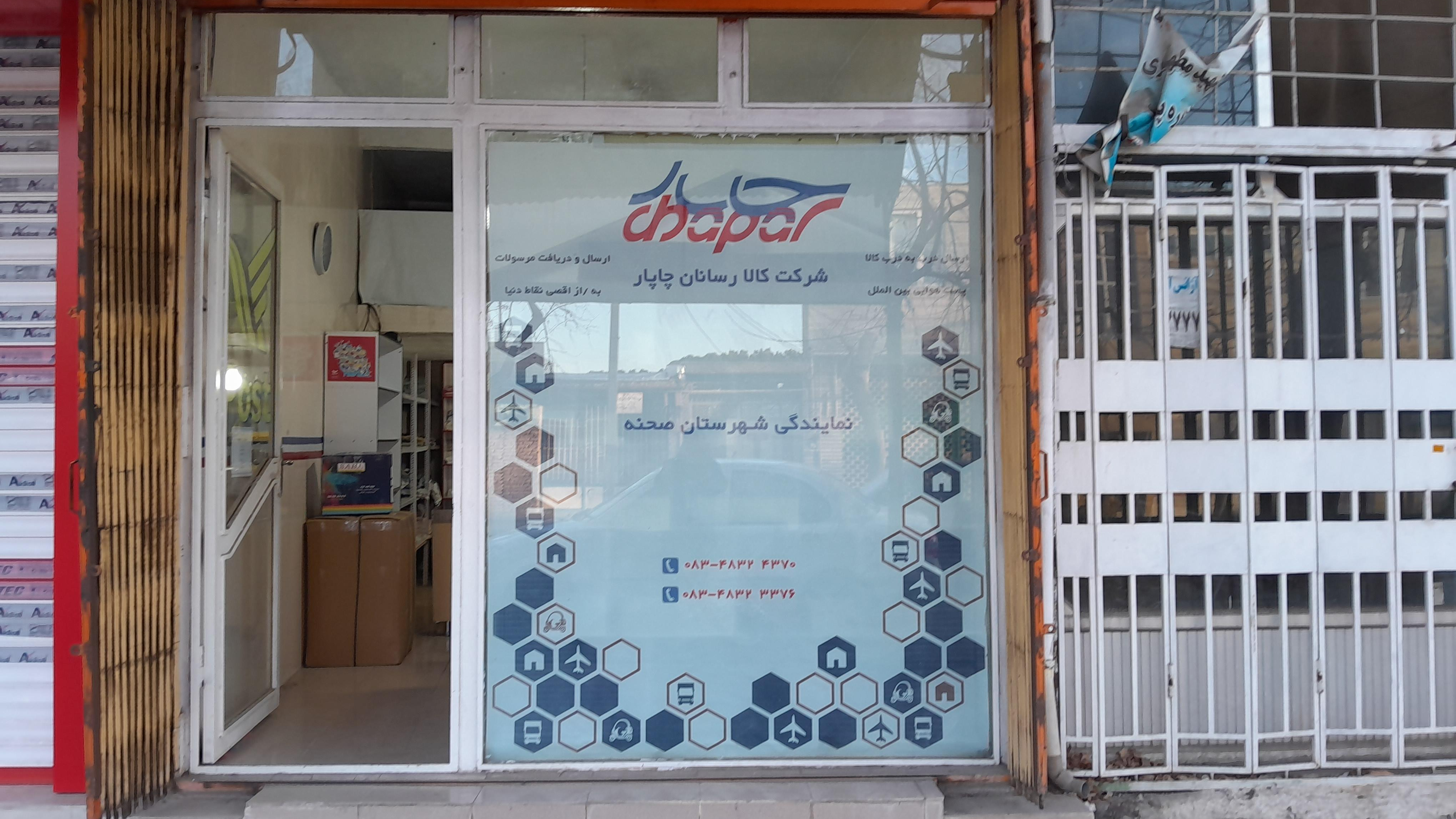 دفتر نمایندگی چاپار