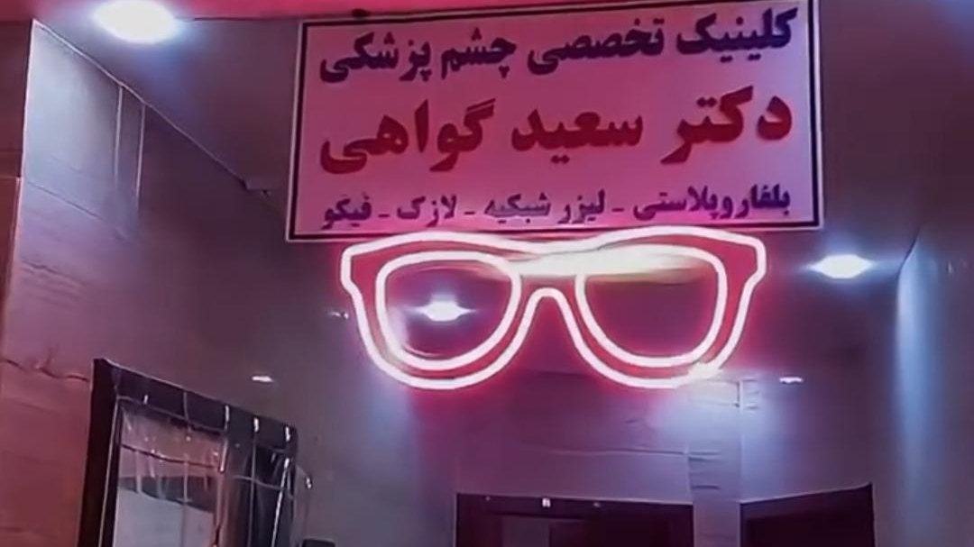 کلینیک چشم پزشکی دکتر گواهی