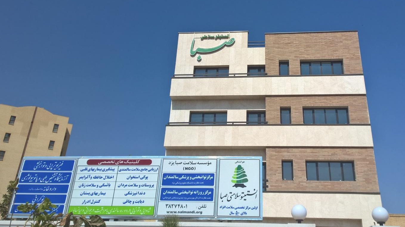 کلینیک تخصصی صبا