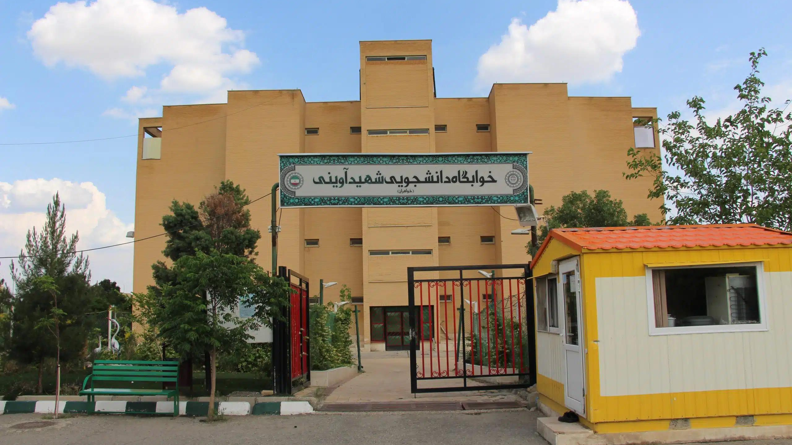 خوابگاه خواهران دانشگاه شاهد