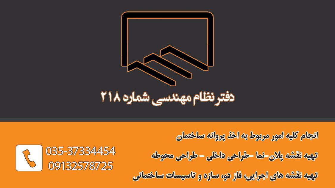 دفترنظام مهندسی ۲۱۸ یزد