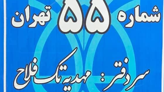 دفترخانه ۵۵ تهران