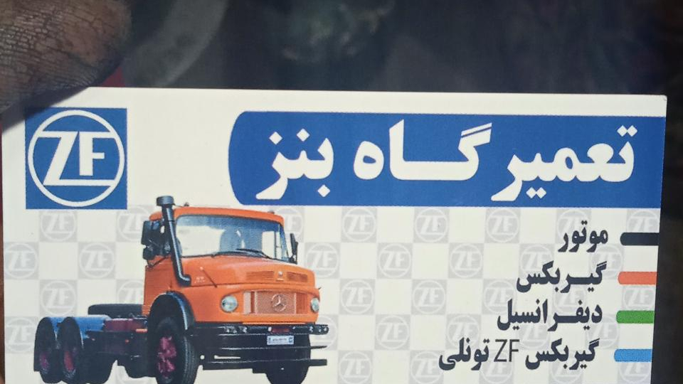 تعمیرگاه بنز امیکو
