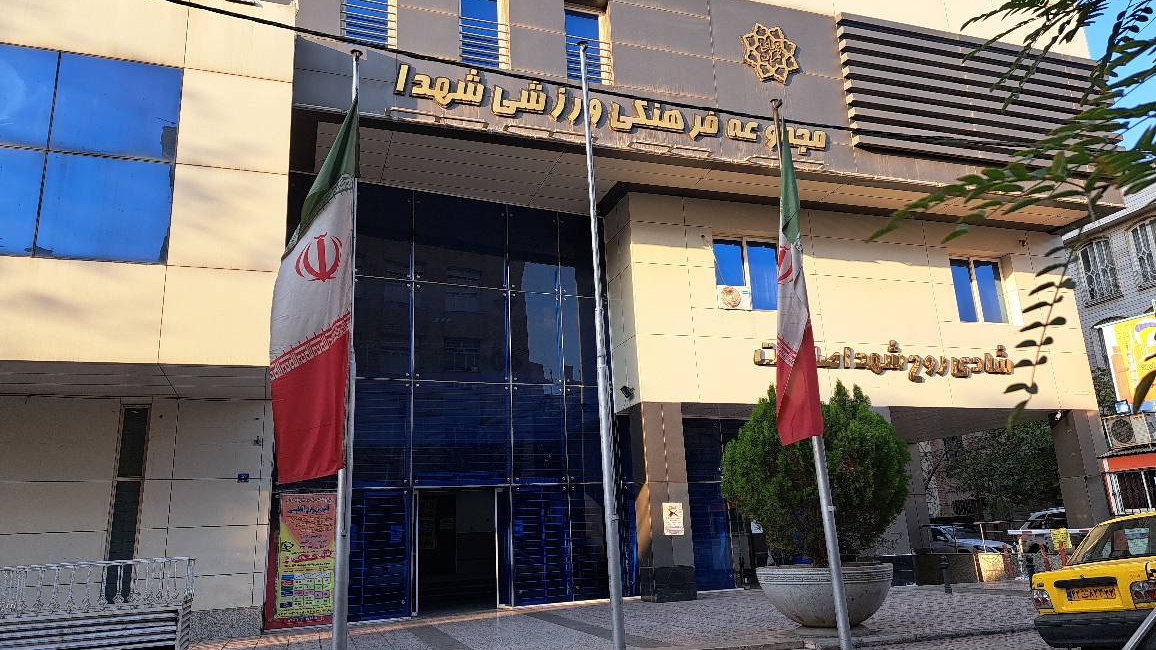 مجموعه فرهنگی ورزشی شهدا