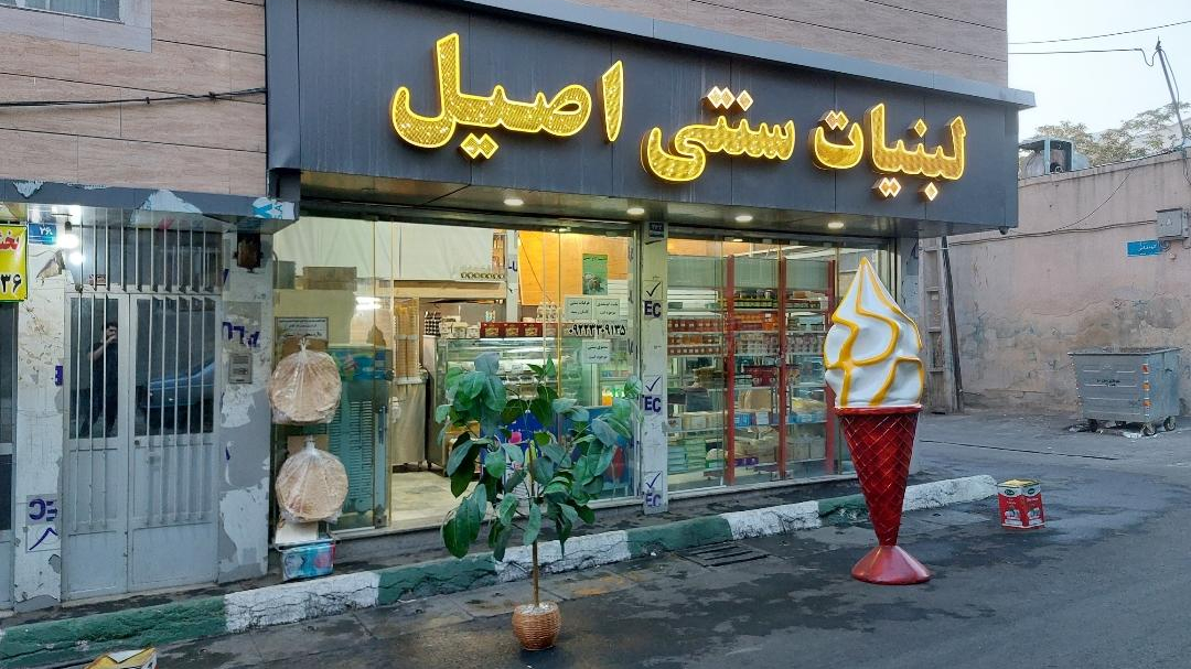 لبنیات اصیل