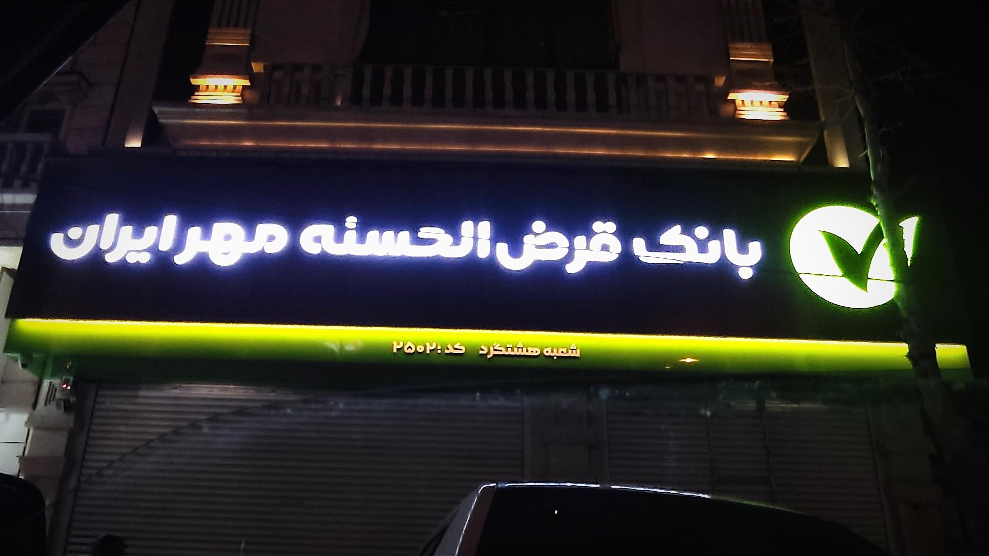 بانک قرض الحسنه مهر ایران شعبه کمالشهر کد ۲۵۰۶ کمال شهر؛ آدرس، تلفن