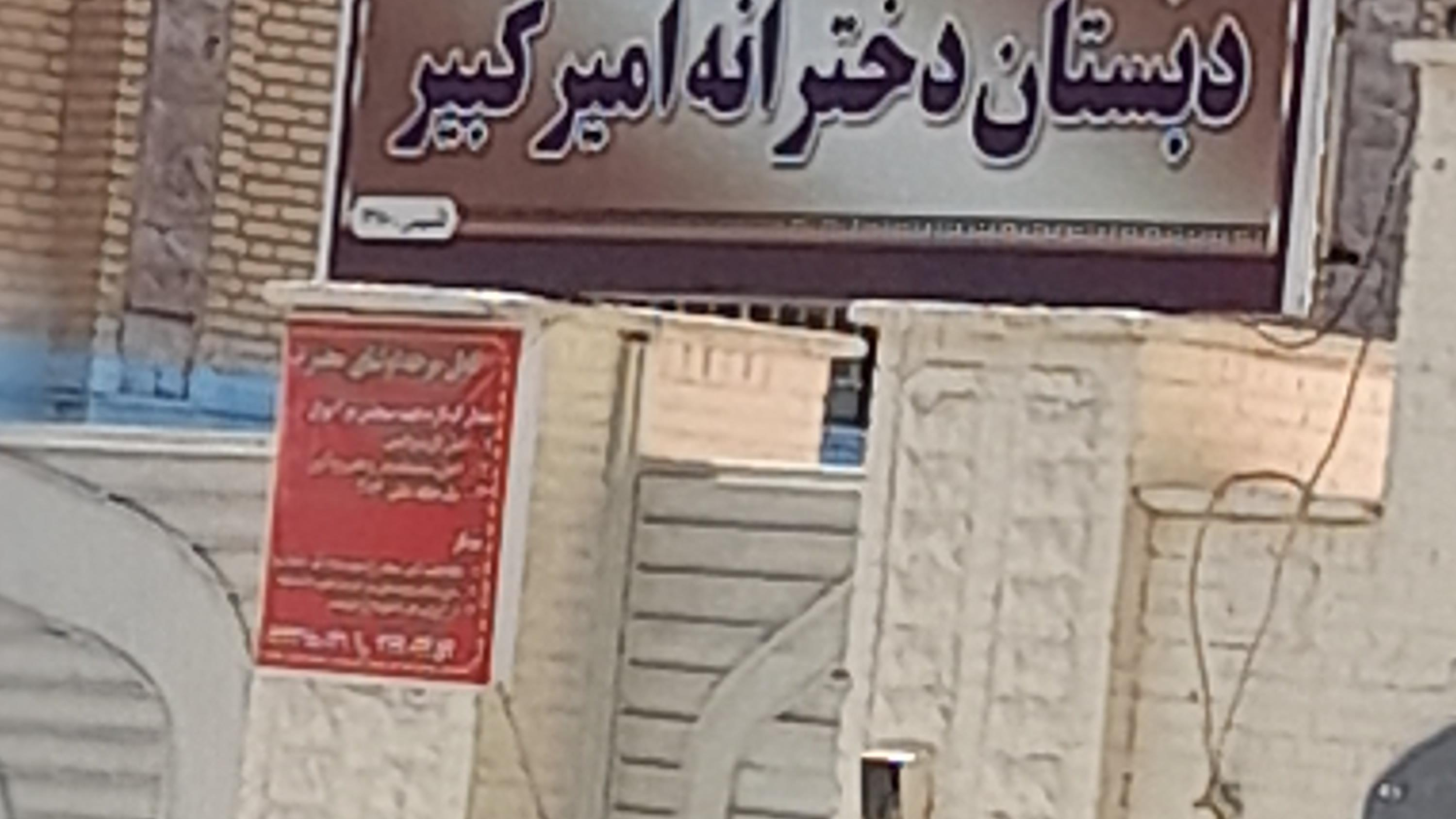 مدرسه امیرکبیر