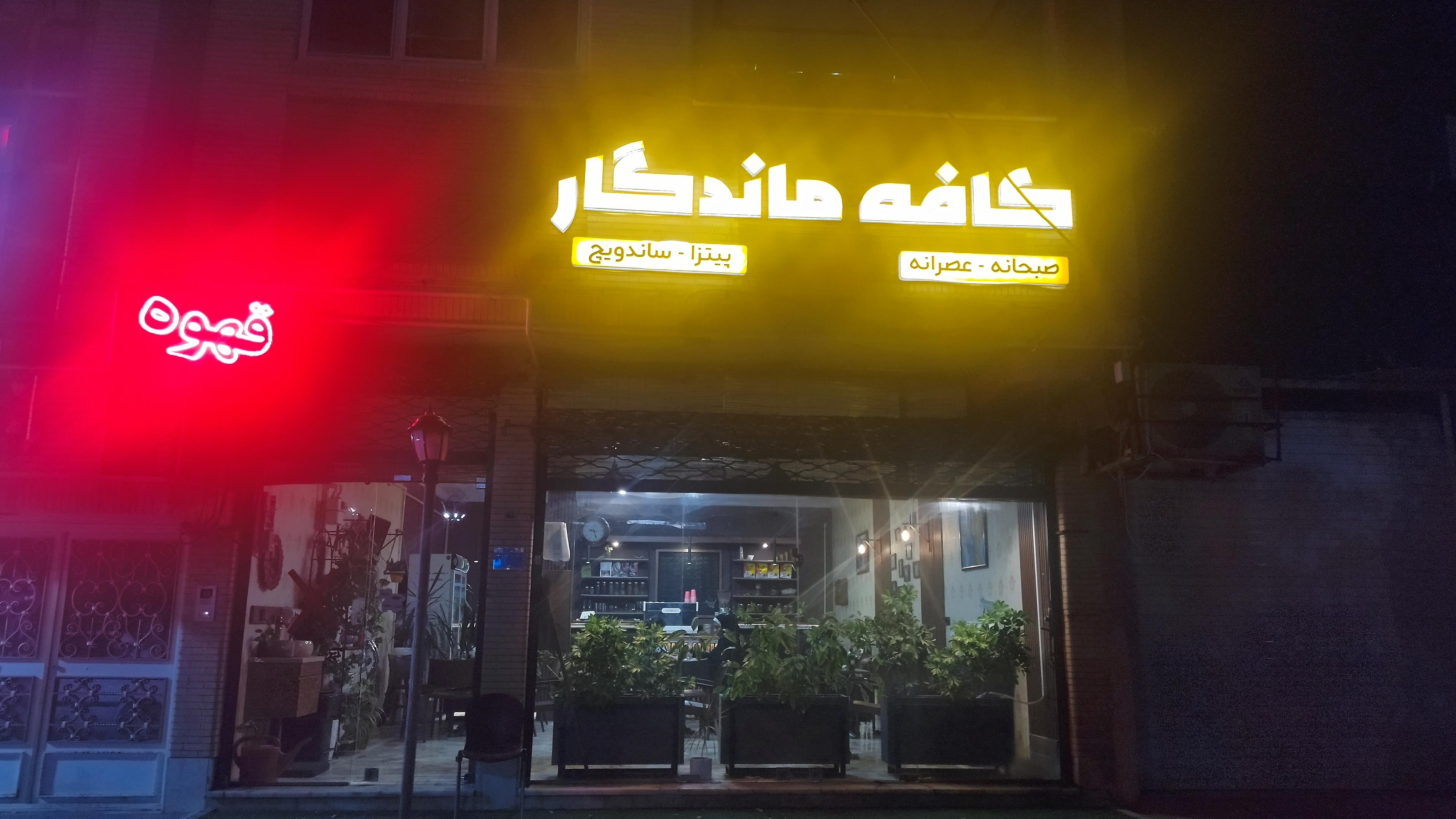 کافه فست فود ماندگار