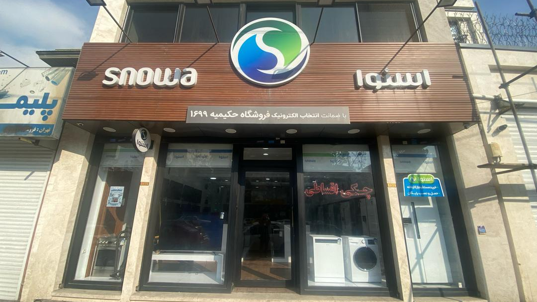 فروشگاه زنجیره ای اسنوا حکیمیه