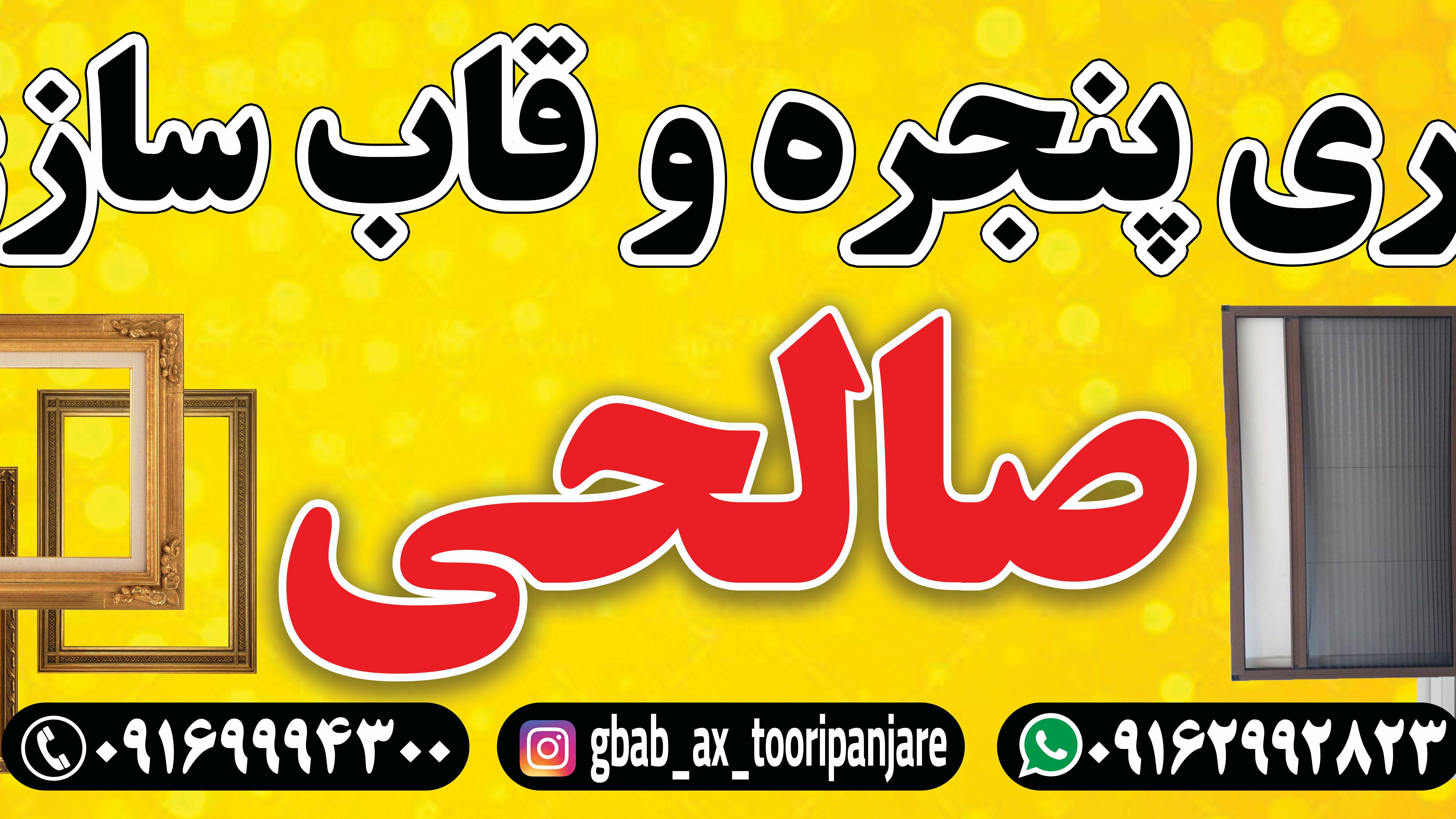 توری پنجره.قابعکس صالحی