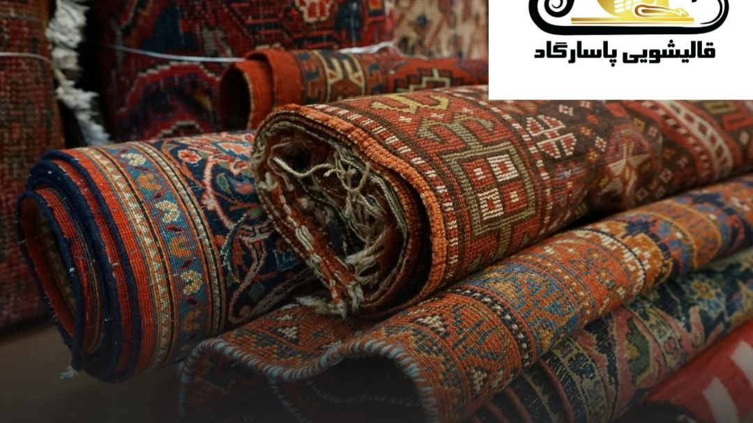 قالیشویی پاسارگاد  (پردیس،بومهن،رودهن)