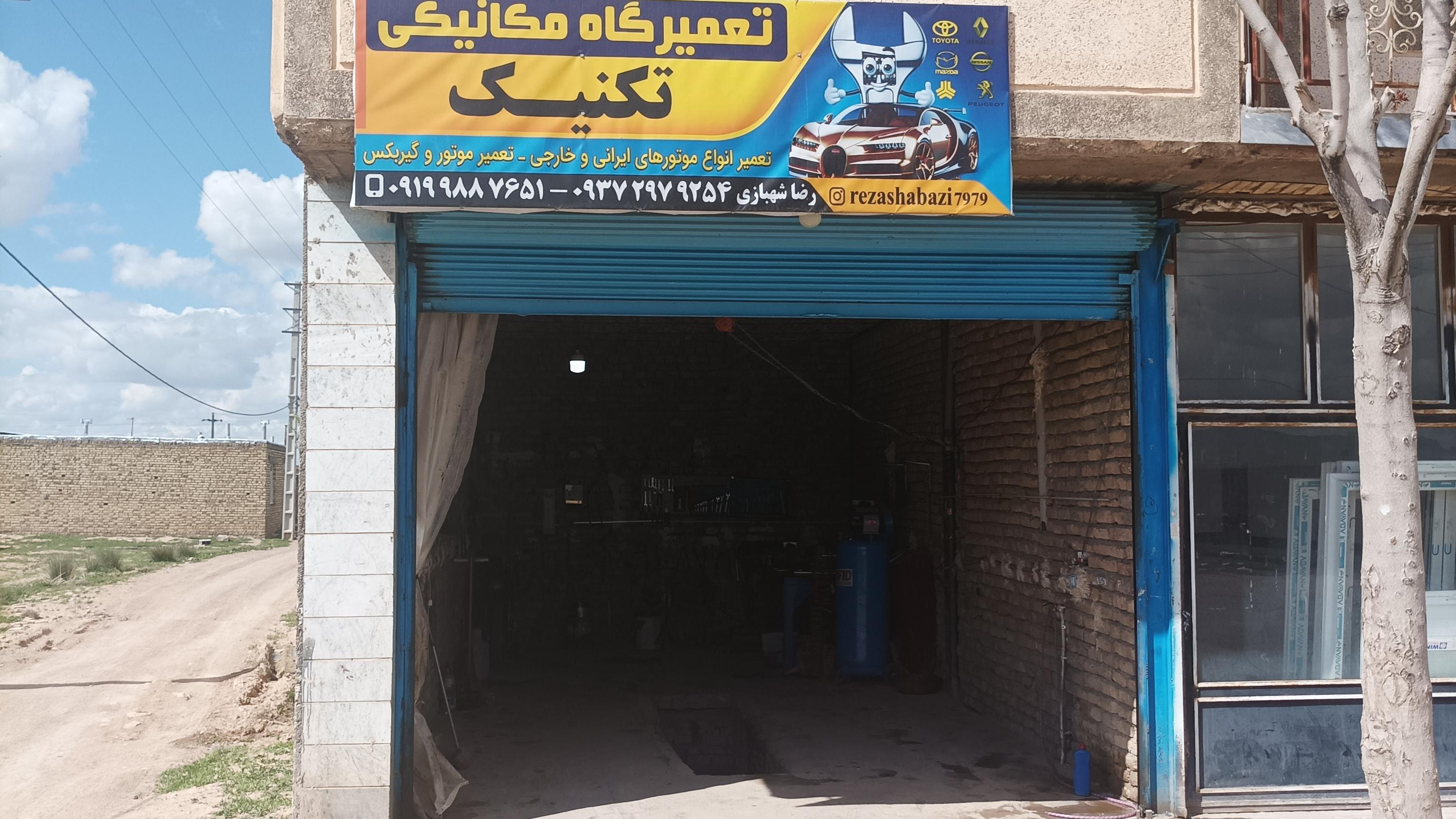 تعمیرگاه شهبازی