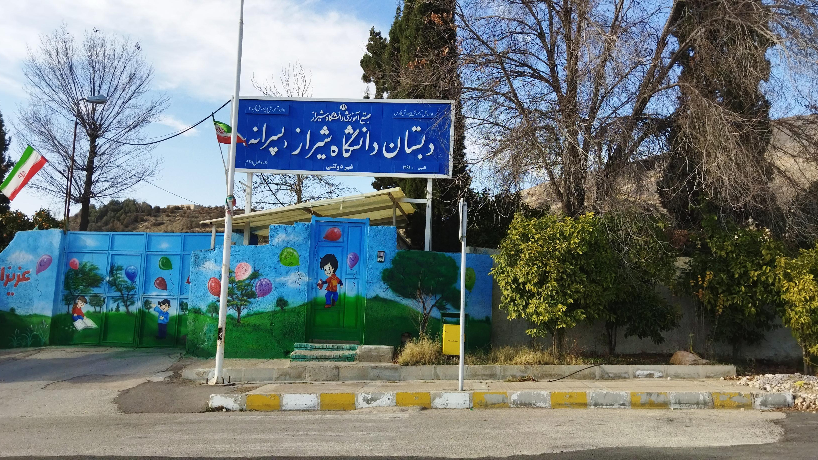 دبستان پسرانه دانشگاه شیراز