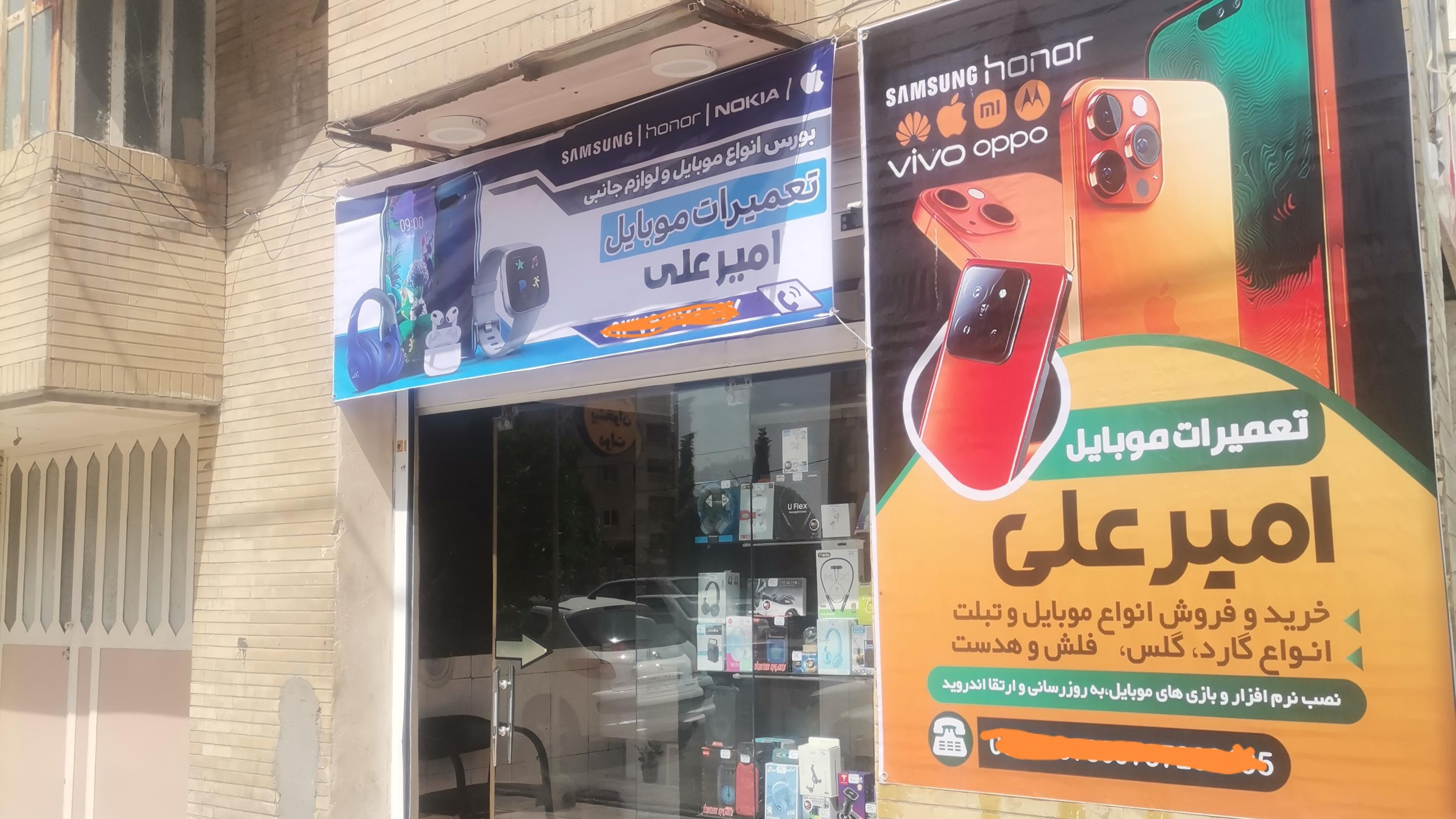 موبایل امیرعلی