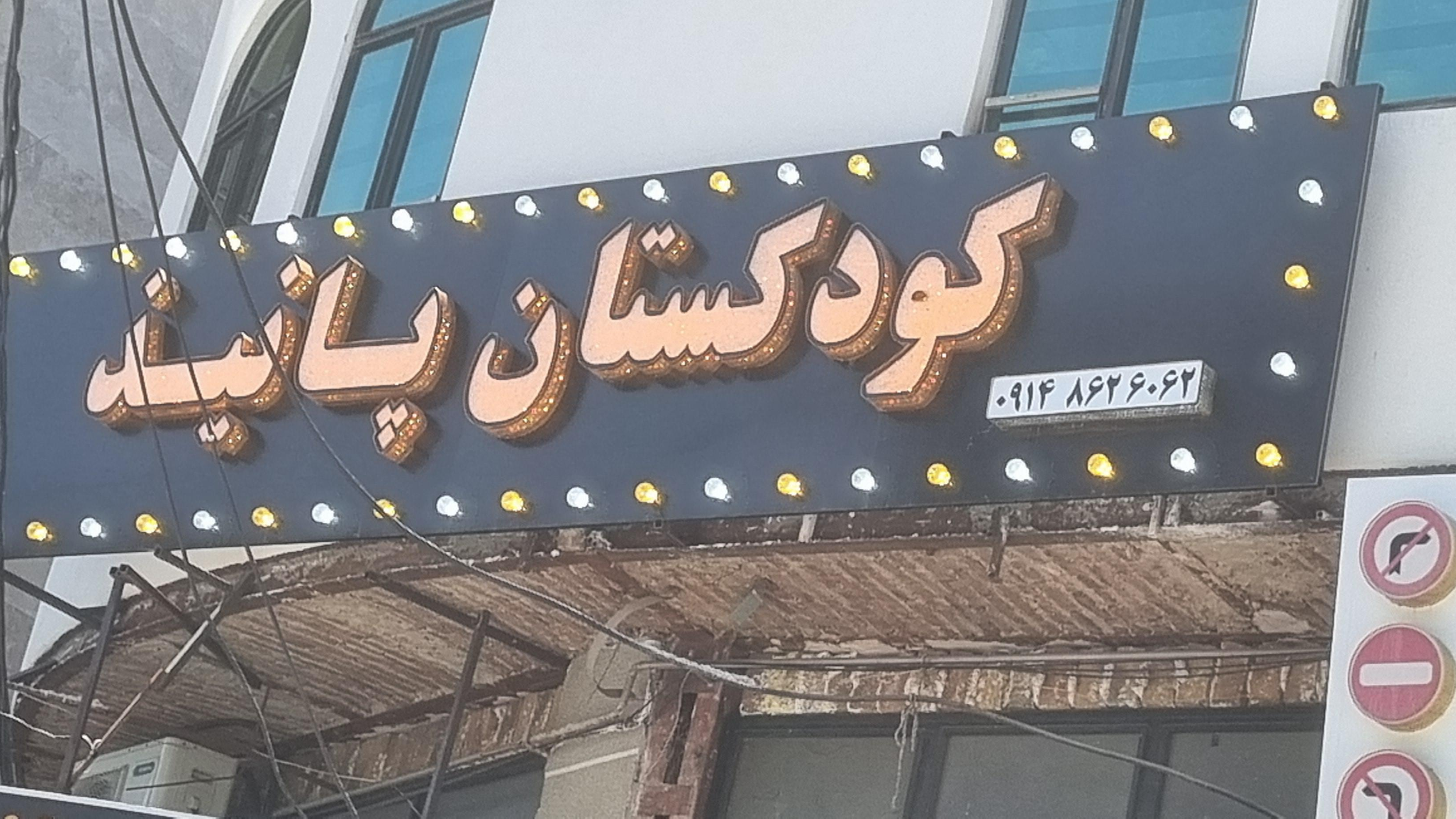 کودکستان مهدکودک پانیذ