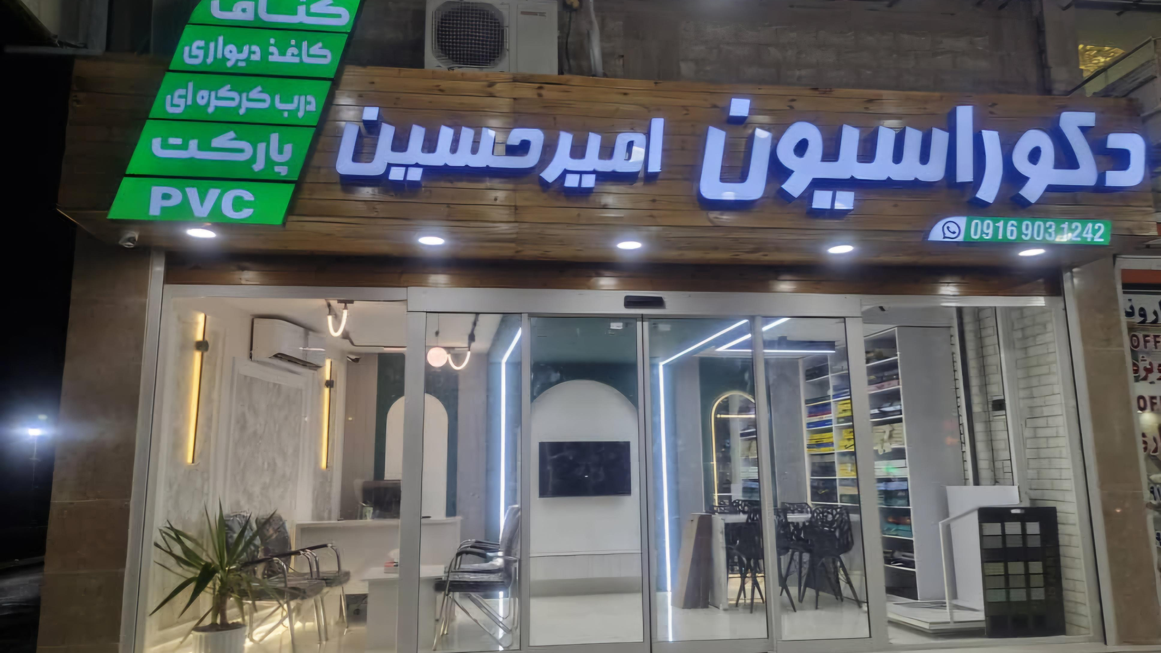 کلینیک ساختمانی امیرحسین