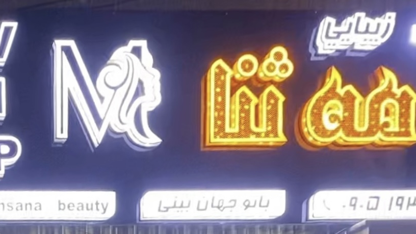 سالن زیبایی مه ثنا