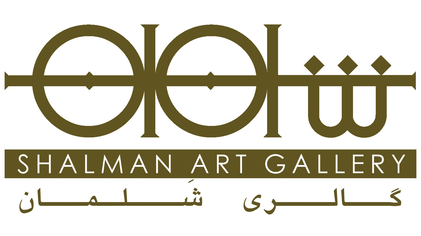 نگارخانه شلمان