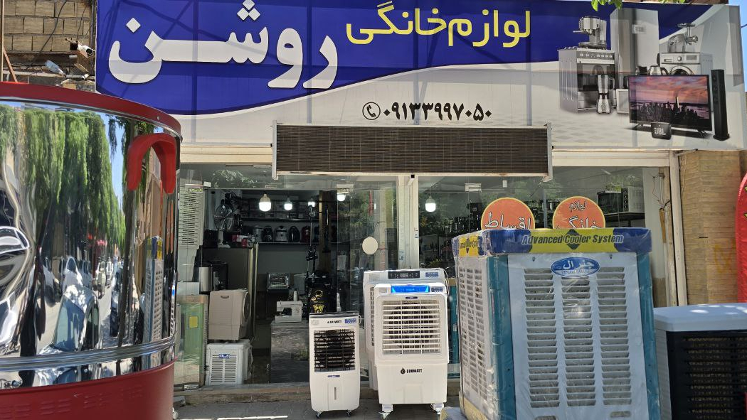 لوازم خانگی روشن