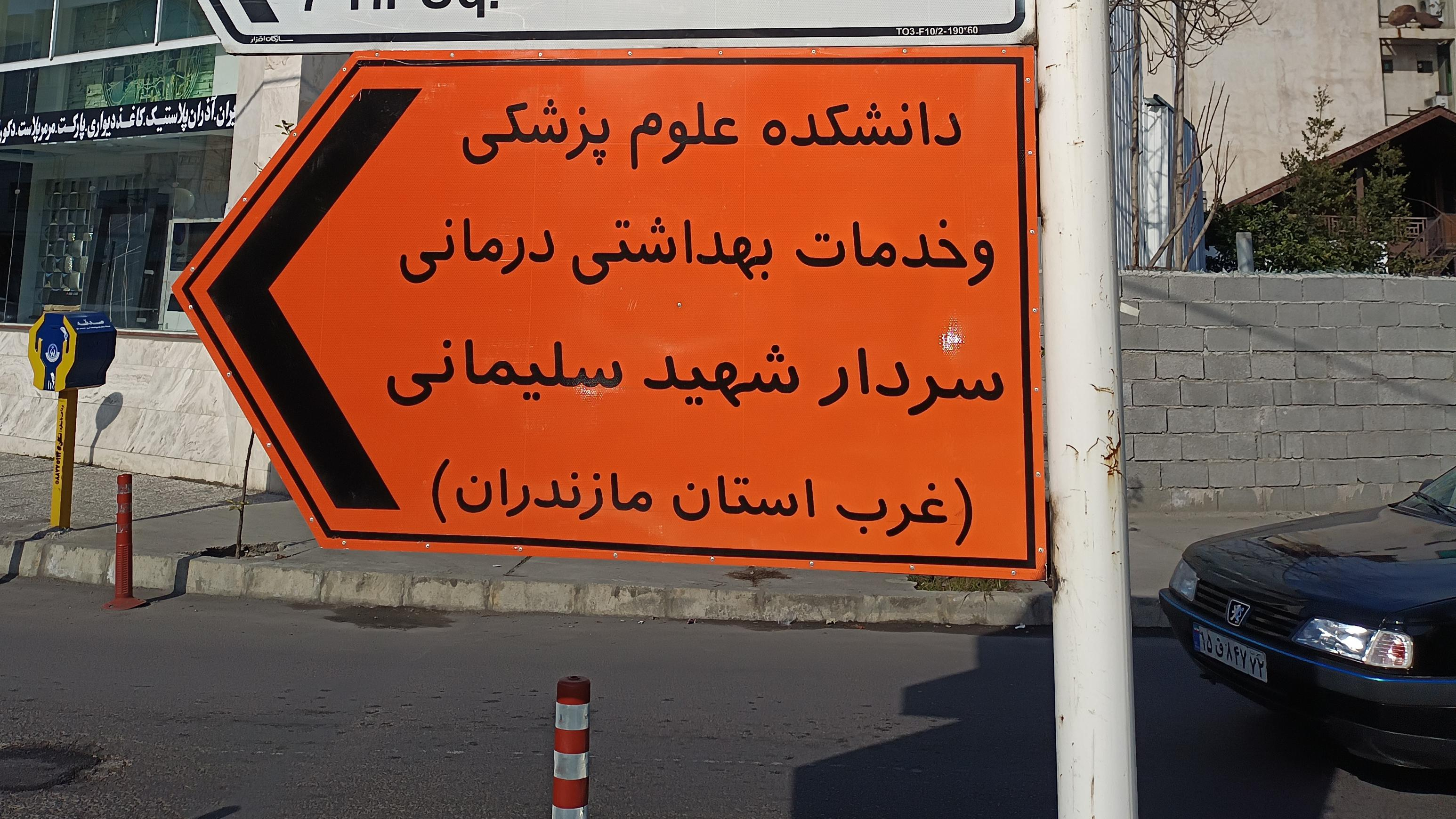 دانشکده علوم پزشکی و خدمات بهداشتی درمانی غرب استان مازندران