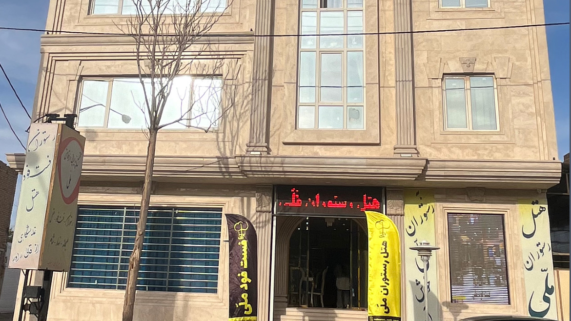 هتل رستوران فست فود ملی