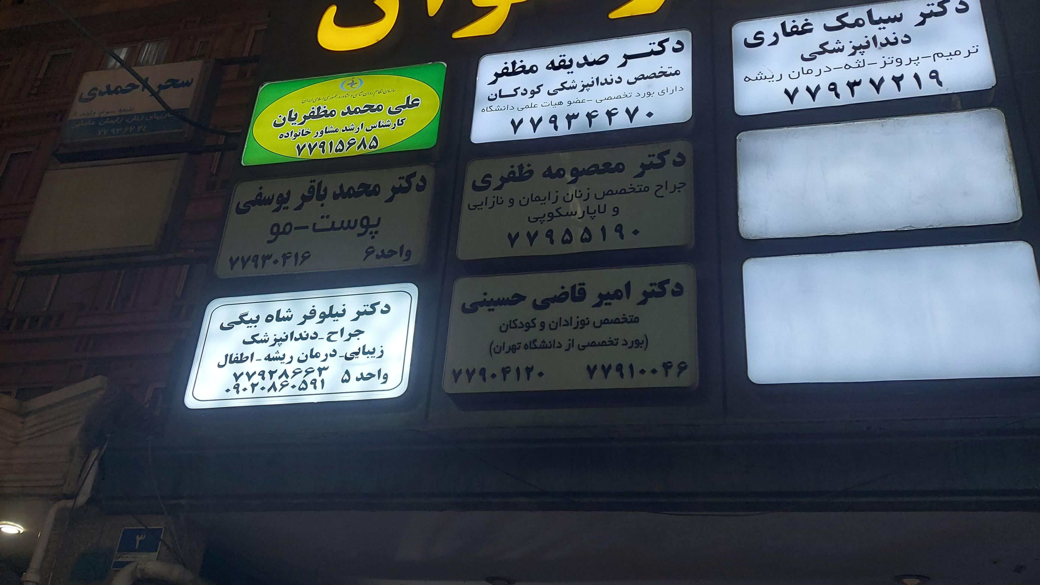 مطب دکتر نیلوفر شاه بیگی