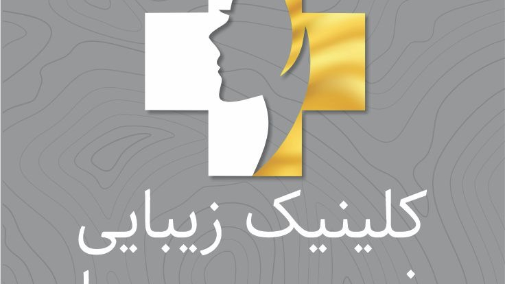 کلینیک زیبایی فریحا(پوست و مو)