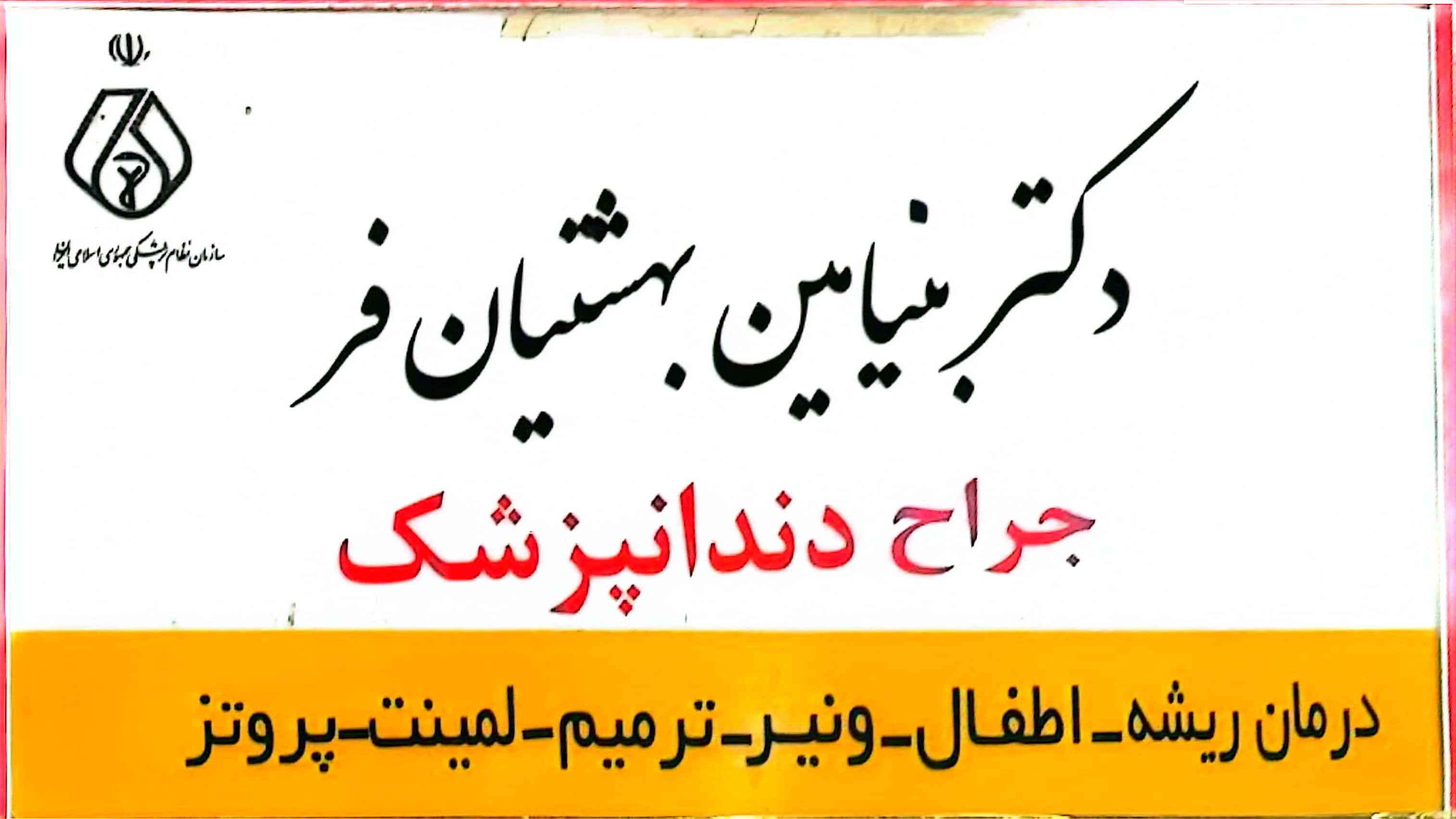 دکتر بنیامین بهشتیان فر