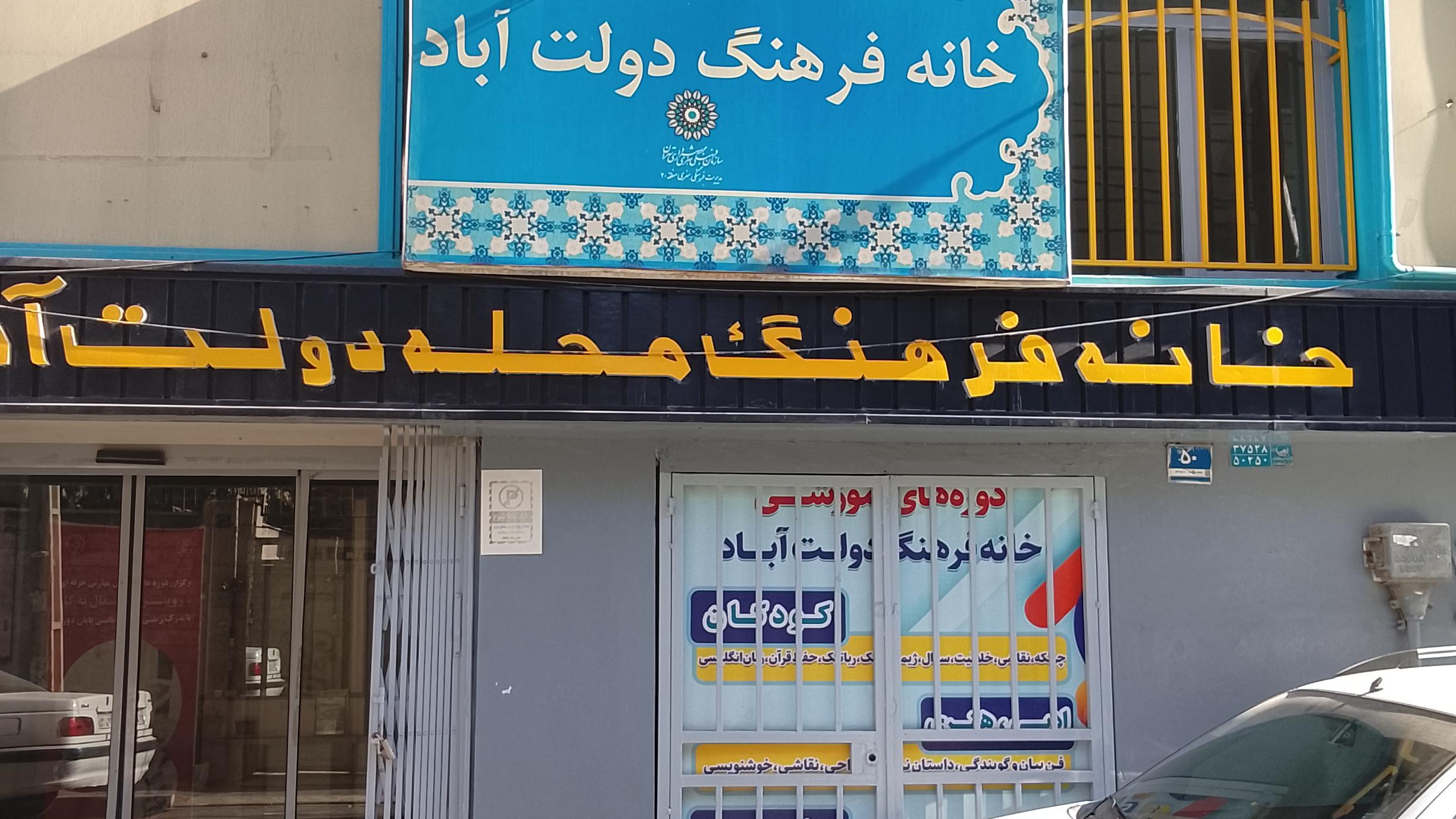 خانه فرهنگ محله دولت آباد