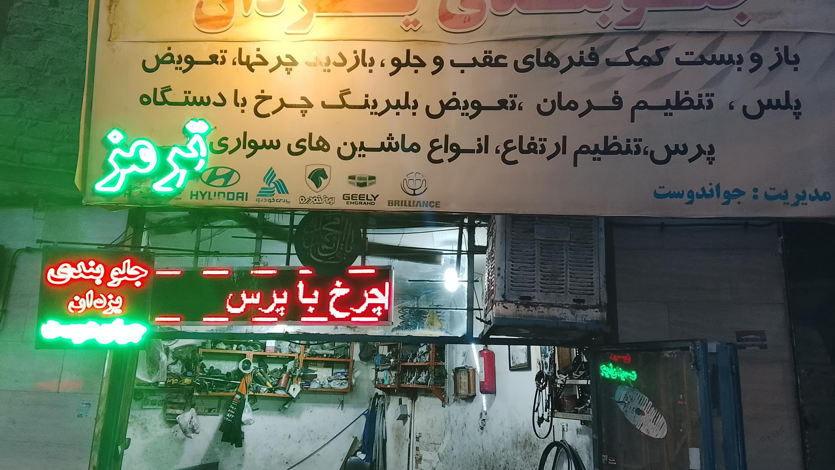 جلوبندی اتومبیل یزدان