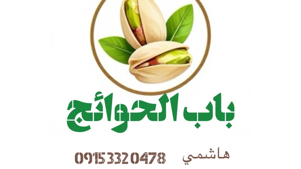 خشکبار باب الحوائج