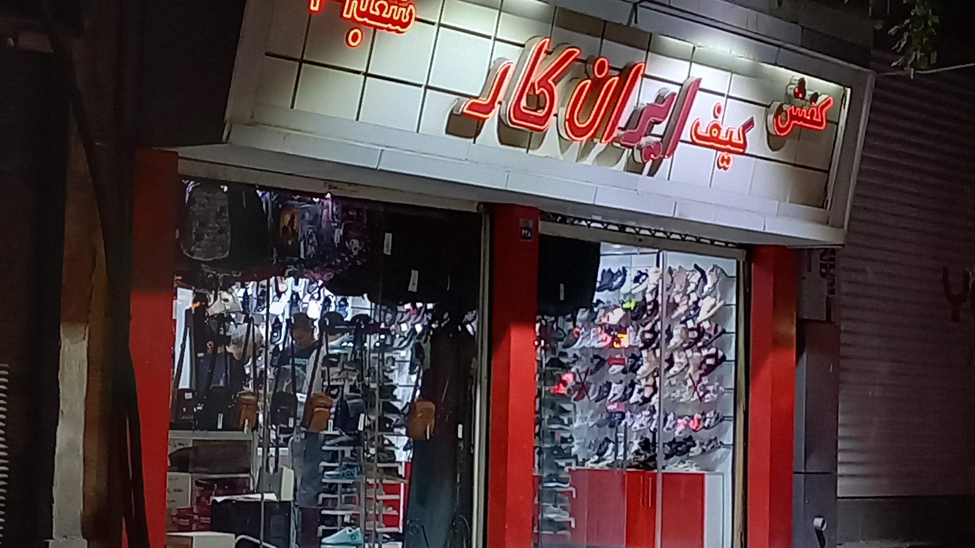 کفش ایران کار