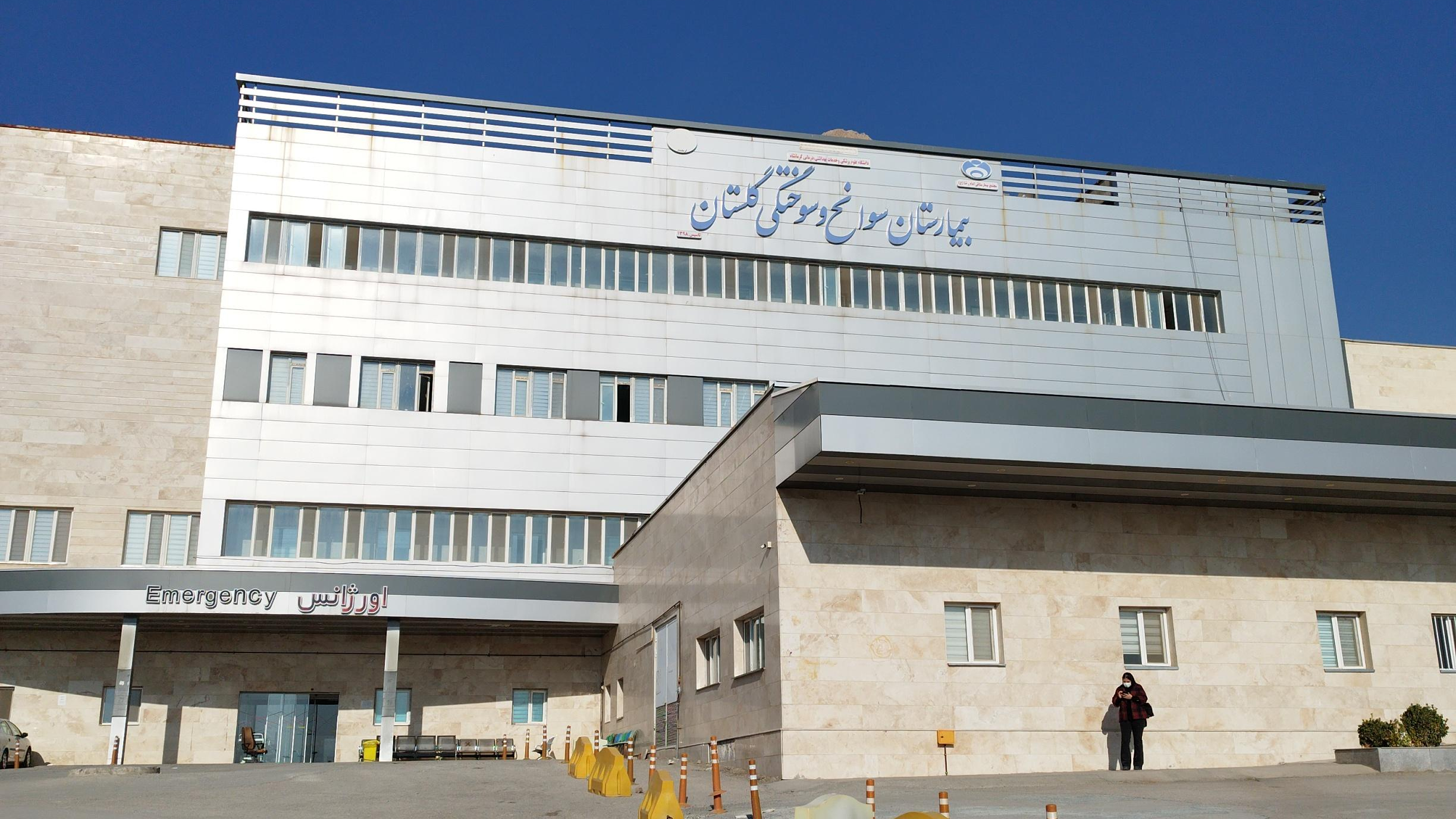 بیمارستان سوانح و سوختگی گلستان کرمانشاه