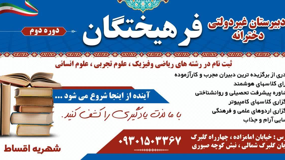 دبیرستان دخترانه غیردولتی فرهیختگان