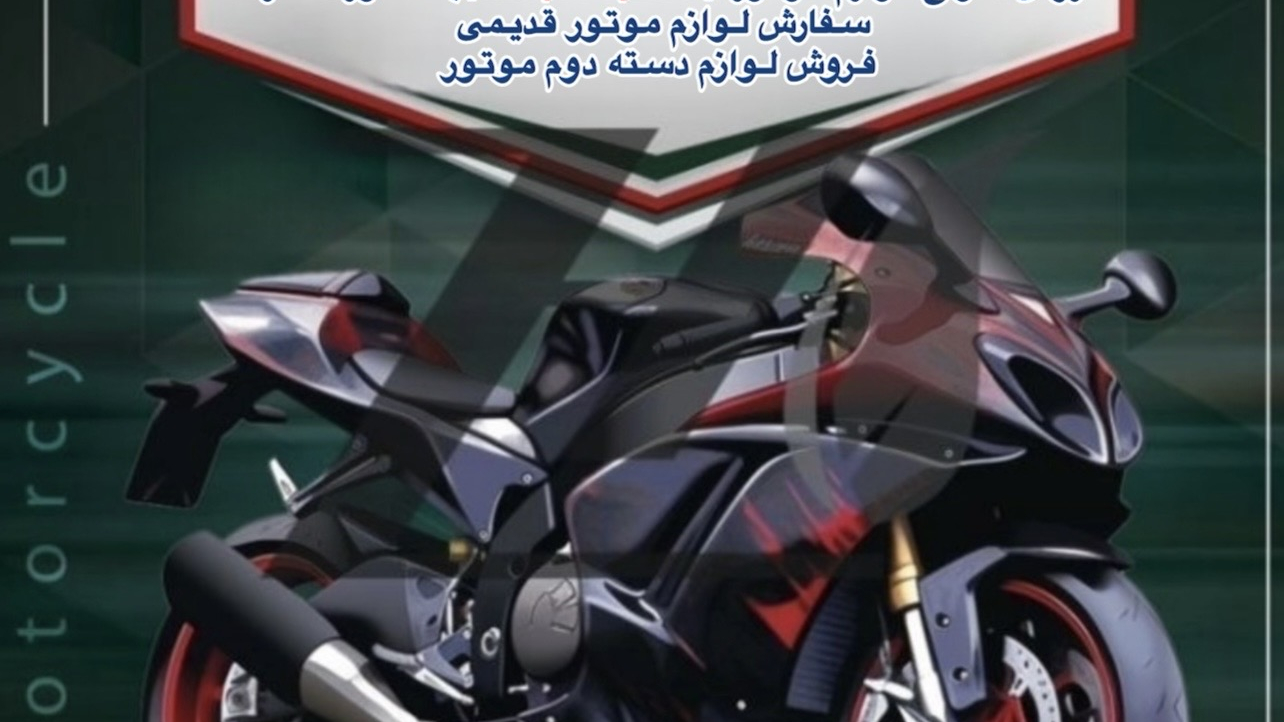 لوازم یدکی موتور سیکلت حمید ، رایانی