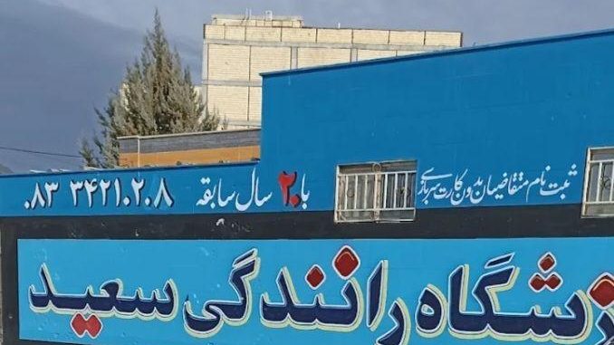 آموزشگاه رانندگی سعید