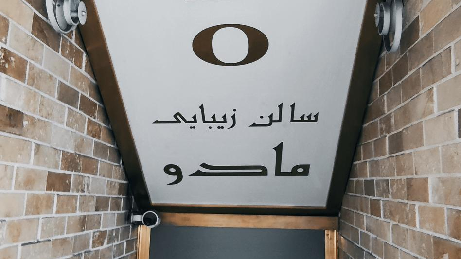 سالن زیبایی مادو